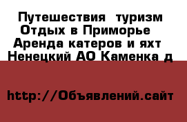 Путешествия, туризм Отдых в Приморье - Аренда катеров и яхт. Ненецкий АО,Каменка д.